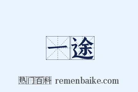 一途是什么意思的图片